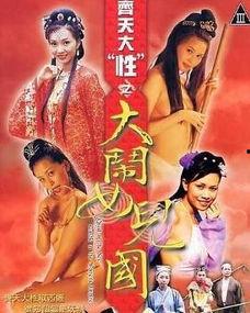 齐天大性之大闹女儿国在线观看,奇幻冒险,情缘交织