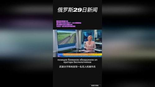 热点爆料俄乌局势视频最新,战火蔓延,国际社会关注焦点