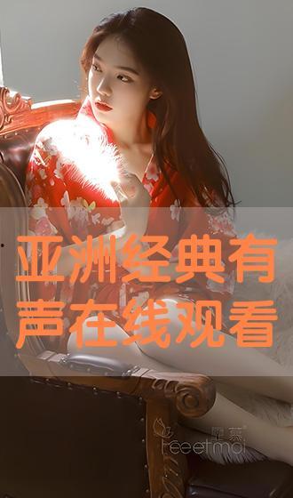 亚洲在线 在线观看,畅享无尽精彩,一键开启云端观影之旅