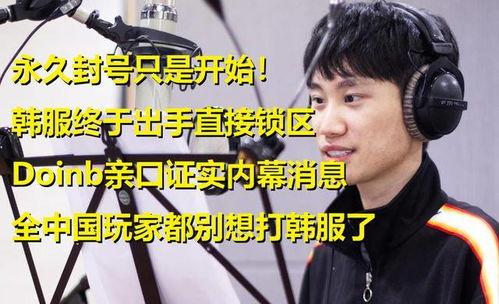 韩服doinb最新爆料,揭秘LPL战队最新动态与战术布局  第2张 韩服doinb最新爆料,揭秘LPL战队最新动态与战术布局  第2张
