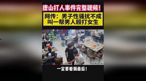 唐山烧烤男子爆料视频  第2张 唐山烧烤男子爆料视频  第2张