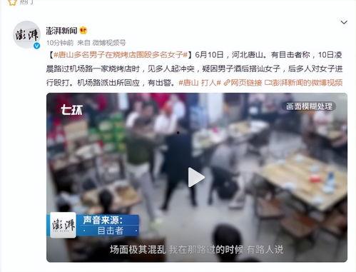 唐山烧烤男子爆料视频  第3张 唐山烧烤男子爆料视频  第3张